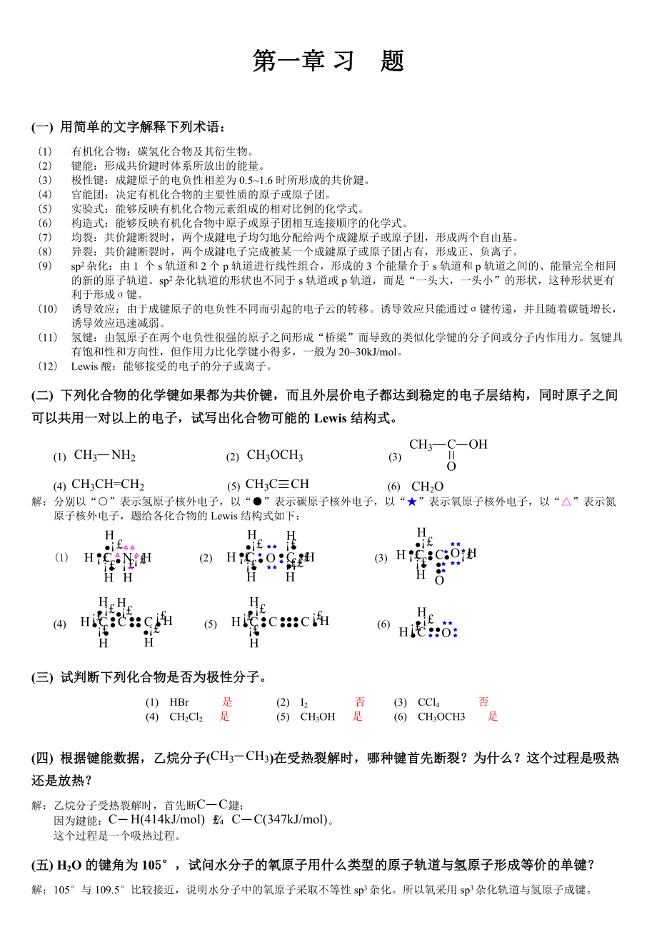 有机化学高鸿宾第四版课后习题答案.doc_第1页