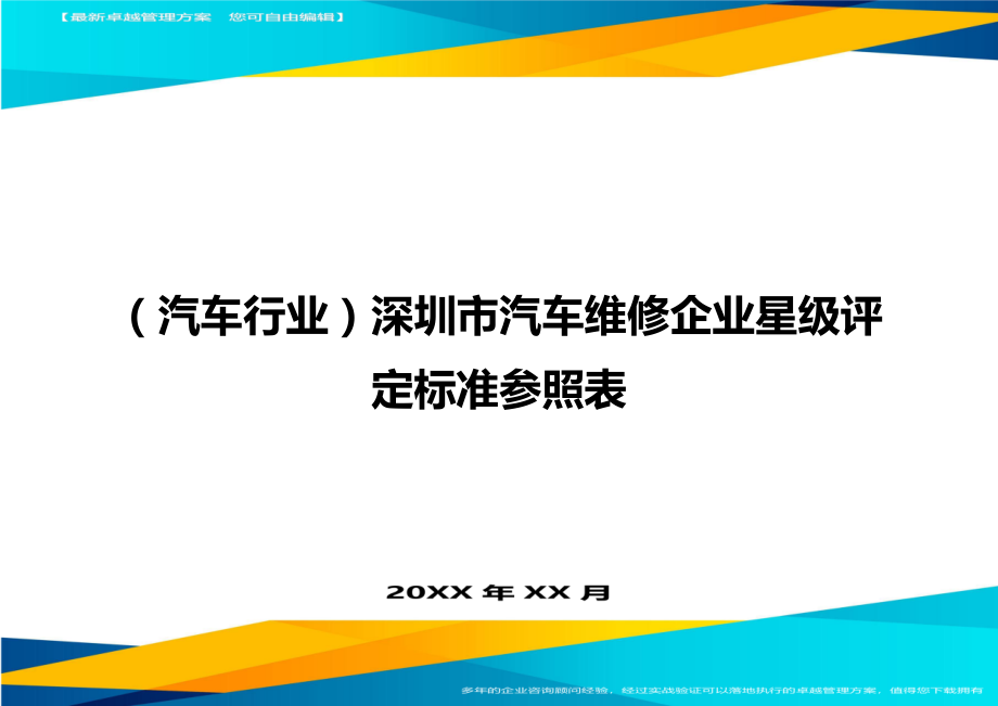 [汽车行业管理]深圳市汽车维修企业星级评定标准参照表.doc_第1页