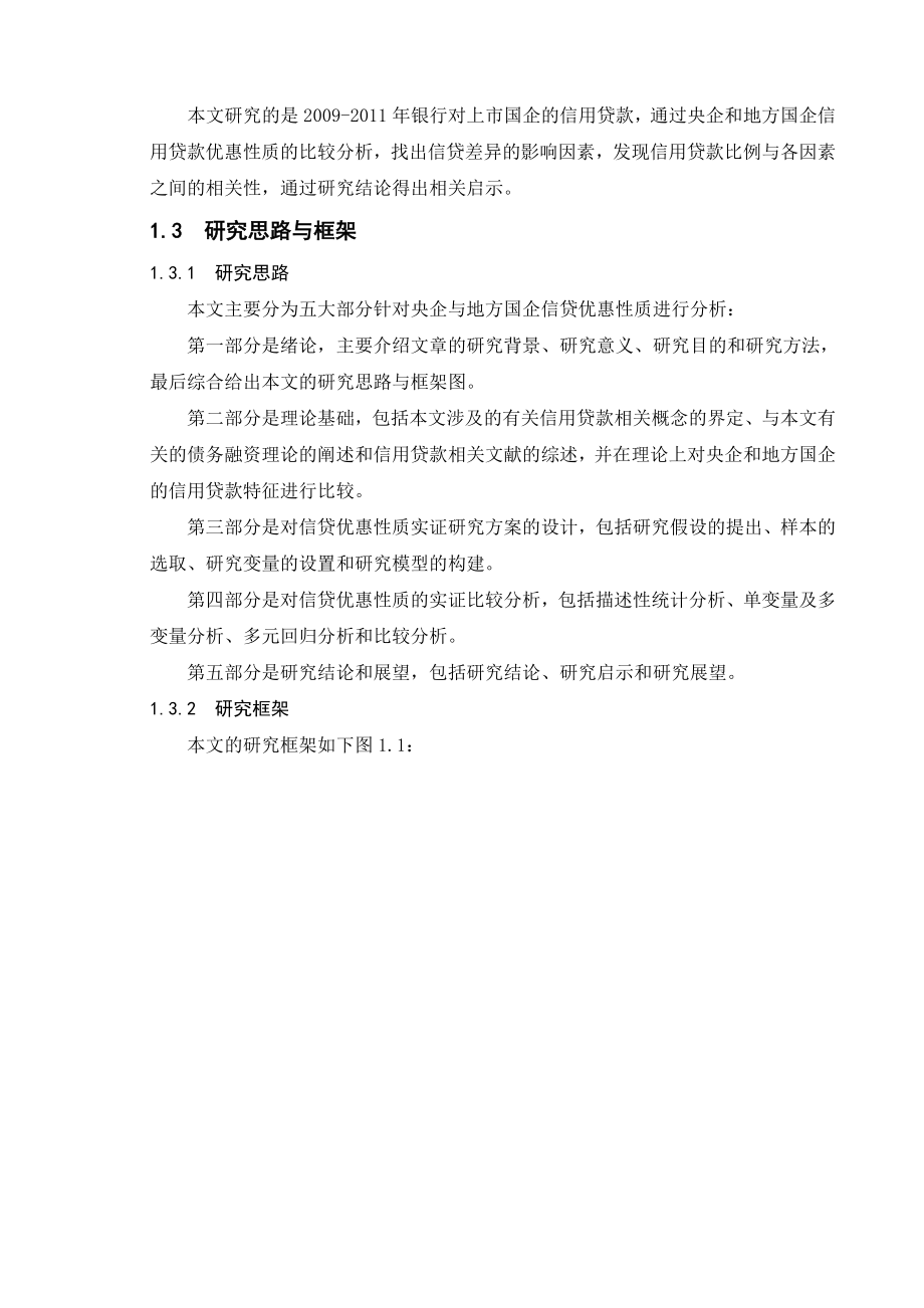 央企与地方国企信用贷款优惠性质比较分析基于中国上市国企的信用贷款数据1.doc_第3页