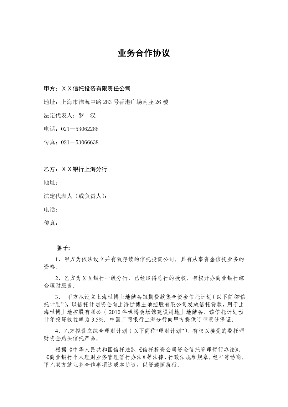 信托投资有限责任公司银行分行之业务合作协议.doc_第2页