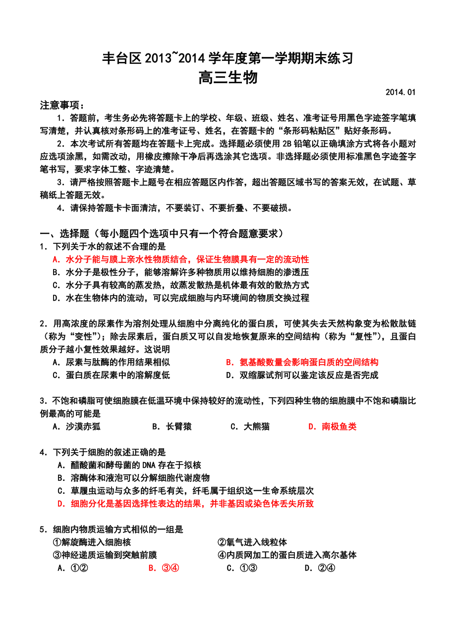 北京市丰台区高三第一学期期末练习生物试题及答案.doc_第1页