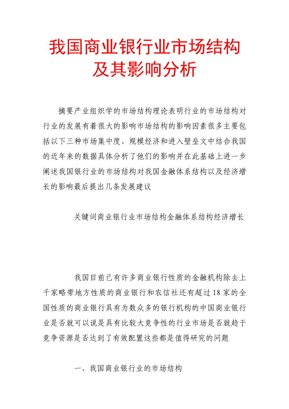 我国商业银行业市场结构及其影响分析.doc_第1页