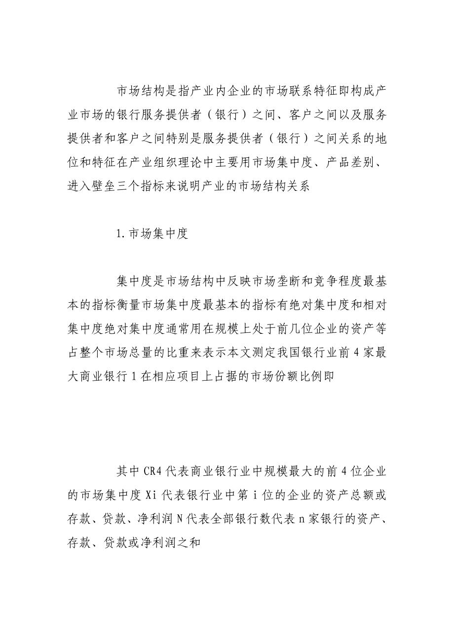 我国商业银行业市场结构及其影响分析.doc_第2页