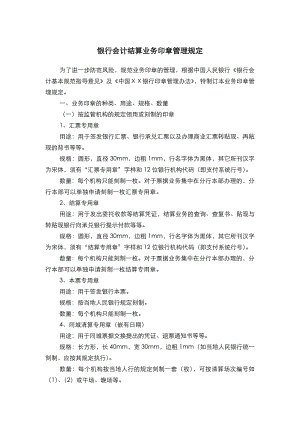 银行会计结算业务印章管理规定.doc