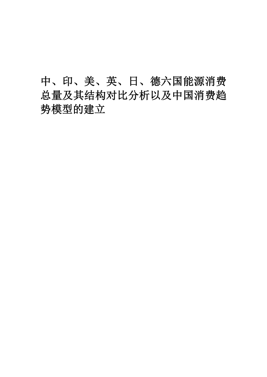 中、印、美、英、日、德六国能源消费总量及其结构对比分析以及中国消费趋势模型的建立.doc_第1页