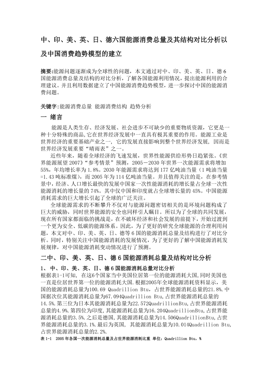 中、印、美、英、日、德六国能源消费总量及其结构对比分析以及中国消费趋势模型的建立.doc_第2页