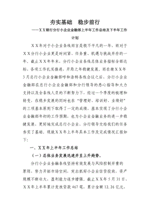 银行分行小企业金融部上半工作总结及下半工作计划.doc