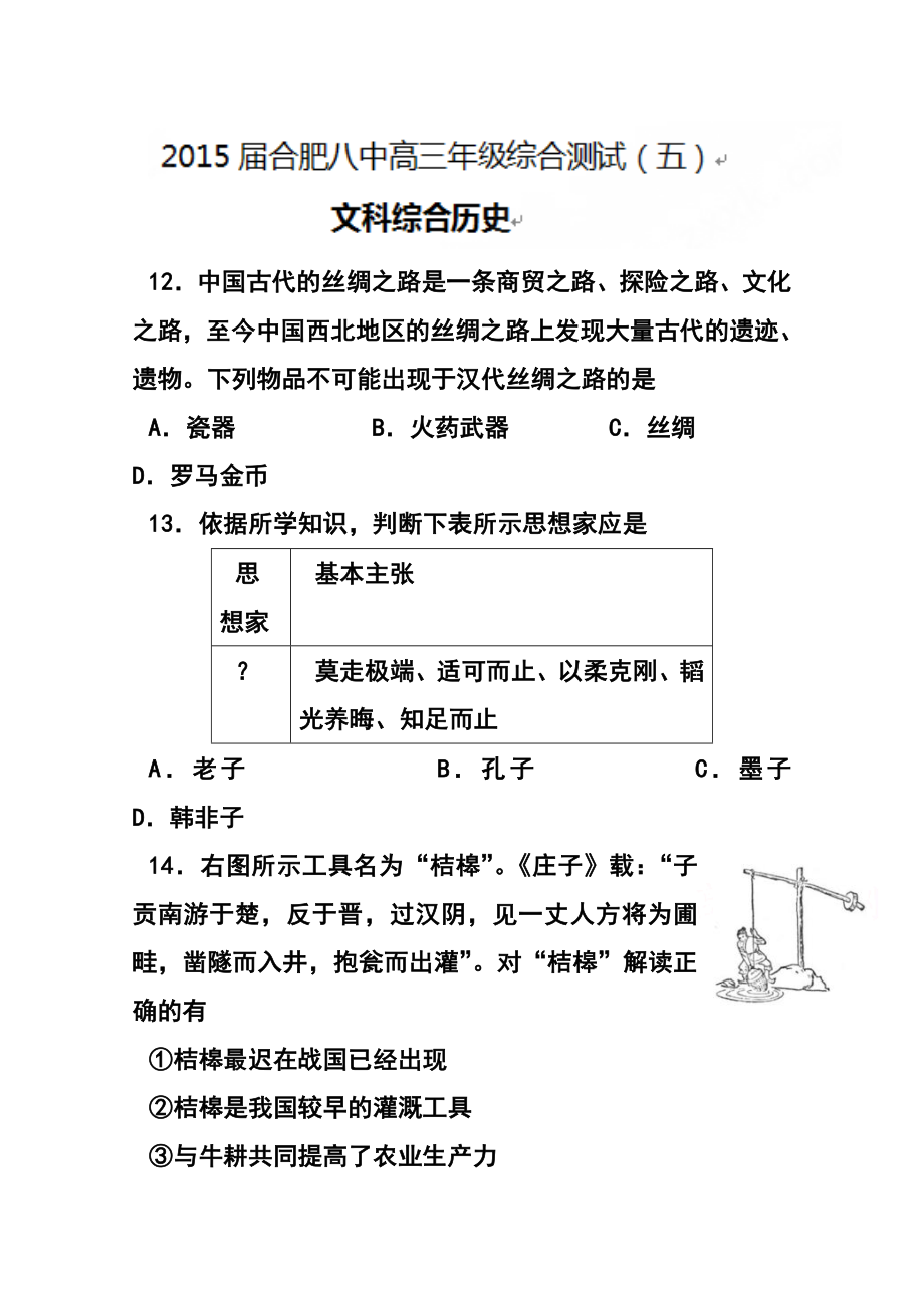 安徽省合肥市第八中学高三下学期第五次周考历史试题及答案.doc_第1页