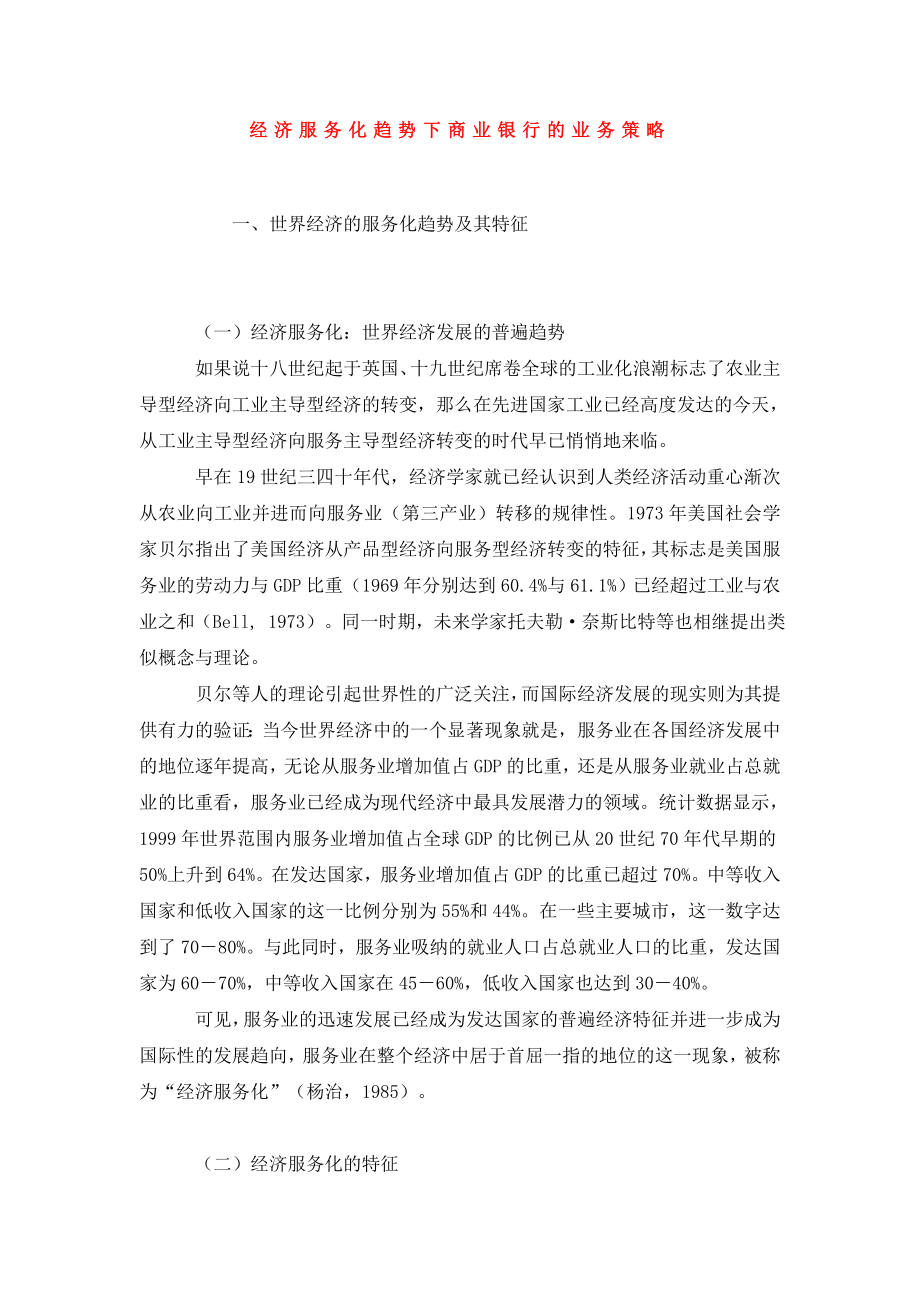 经济服务化趋势下商业银行的业务策略.doc_第1页