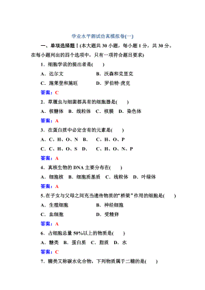 生物高中学业水平测试：仿真模拟卷（一） word版含解析.doc