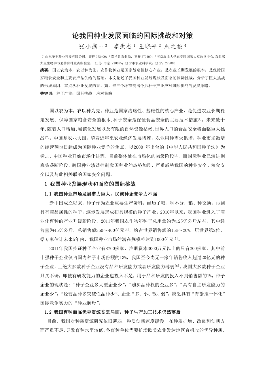 论我国种业发展面临的国际挑战和对策.doc_第1页