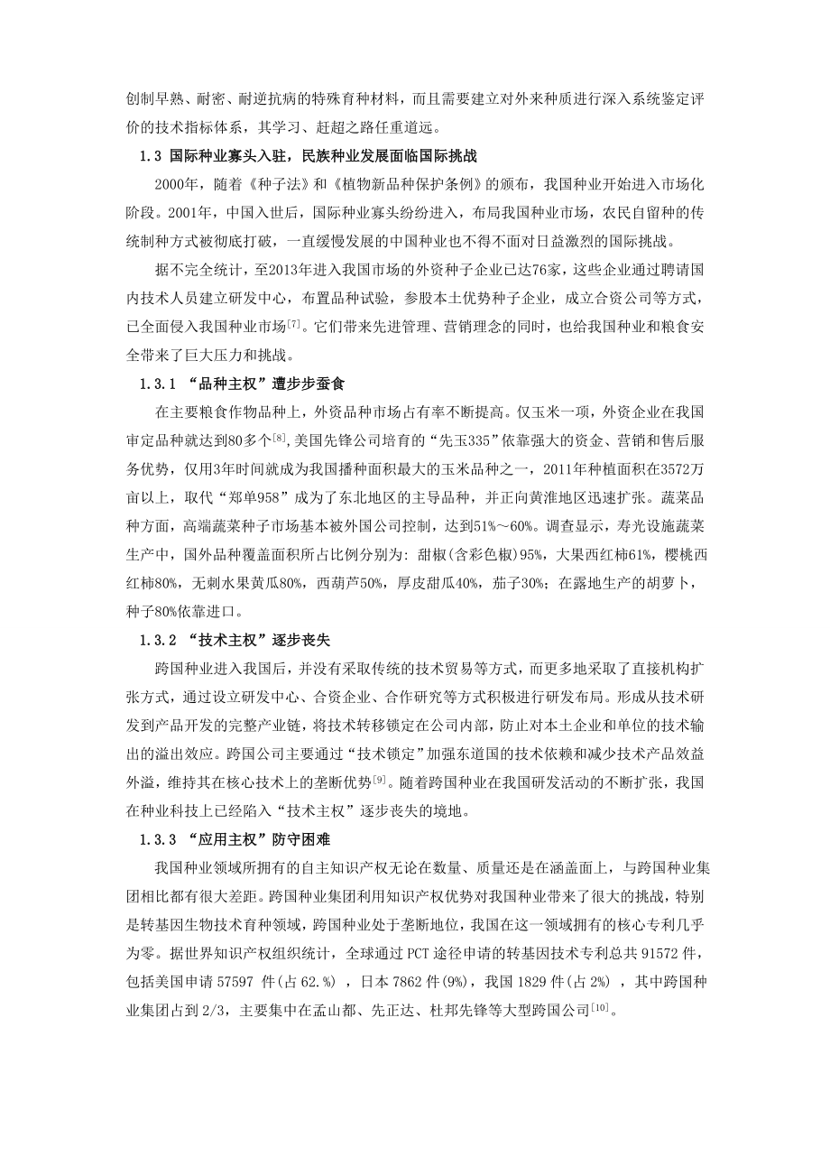 论我国种业发展面临的国际挑战和对策.doc_第2页