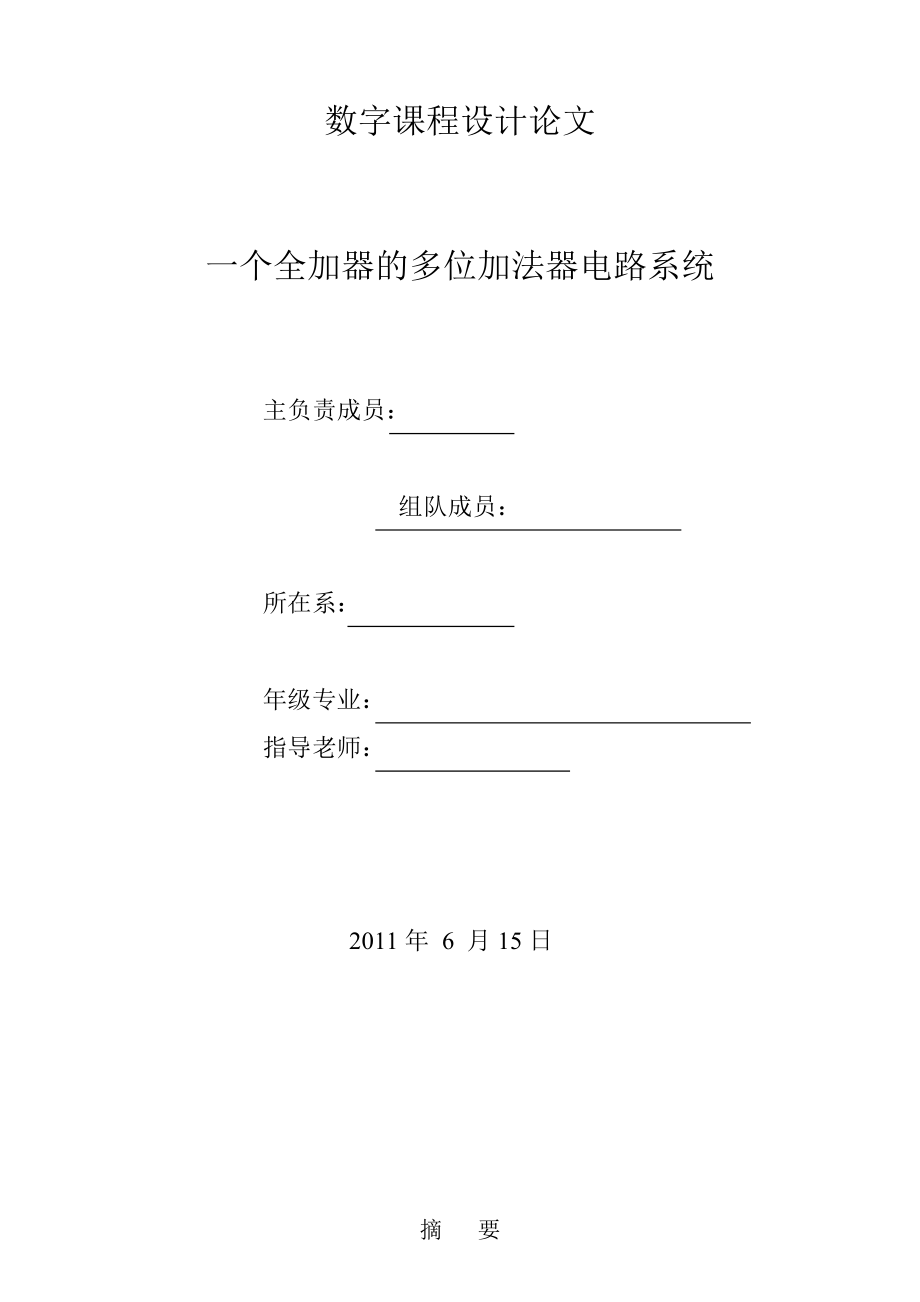 数字逻辑课程设计全加器的多位加法器电路系统.doc_第1页