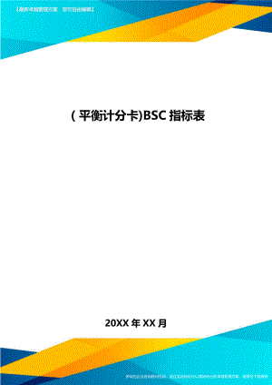 [平衡计分卡]BSC指标表.doc