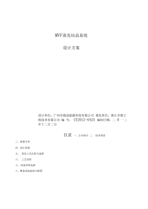 MVR蒸发器具体方案.docx