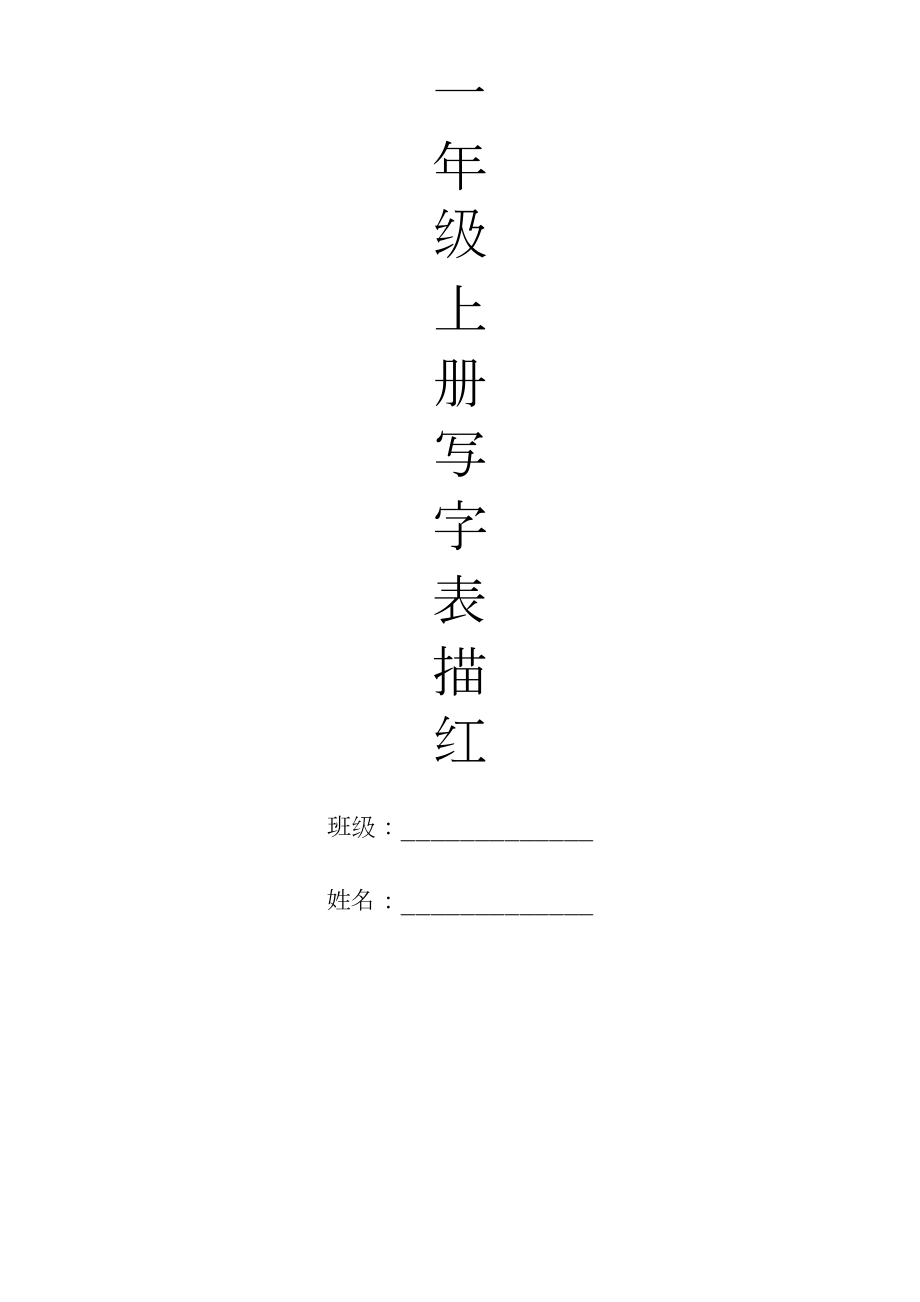 一年级语文上册生字描红(一行).doc_第1页