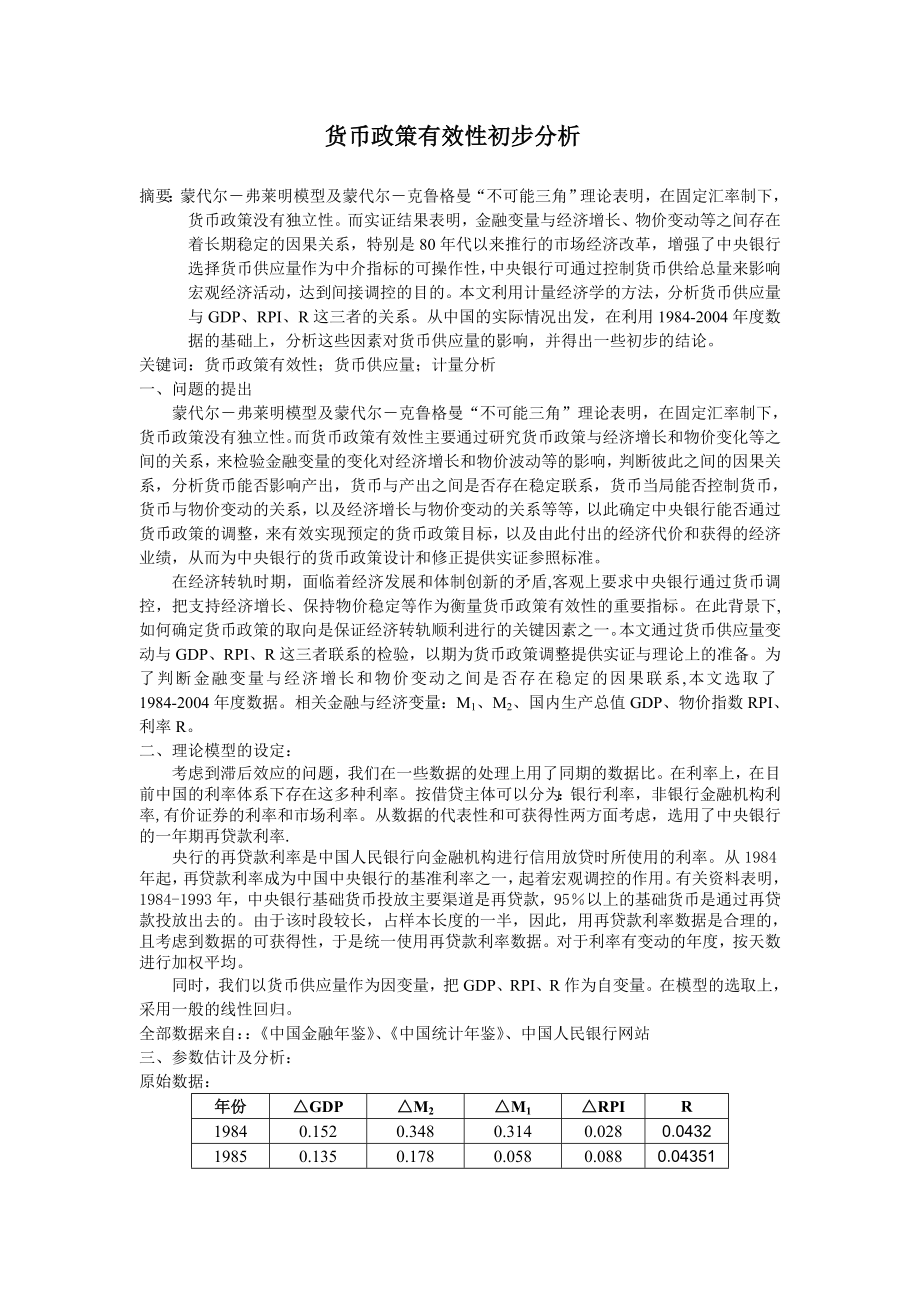 货币政策有效性初步分析.doc_第1页