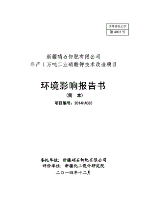 环境影响评价报告公示：万工业硝酸钾技术改造环评报告.doc