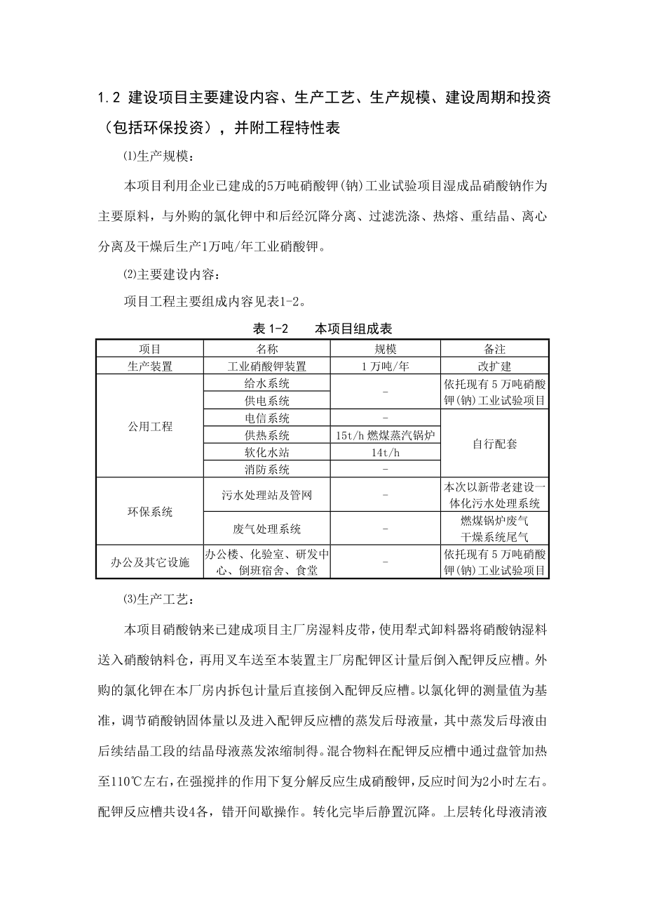 环境影响评价报告公示：万工业硝酸钾技术改造环评报告.doc_第3页