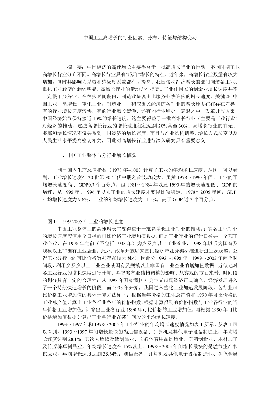 中国工业高增长的行业因素：分布、特征与结构变动.doc_第1页