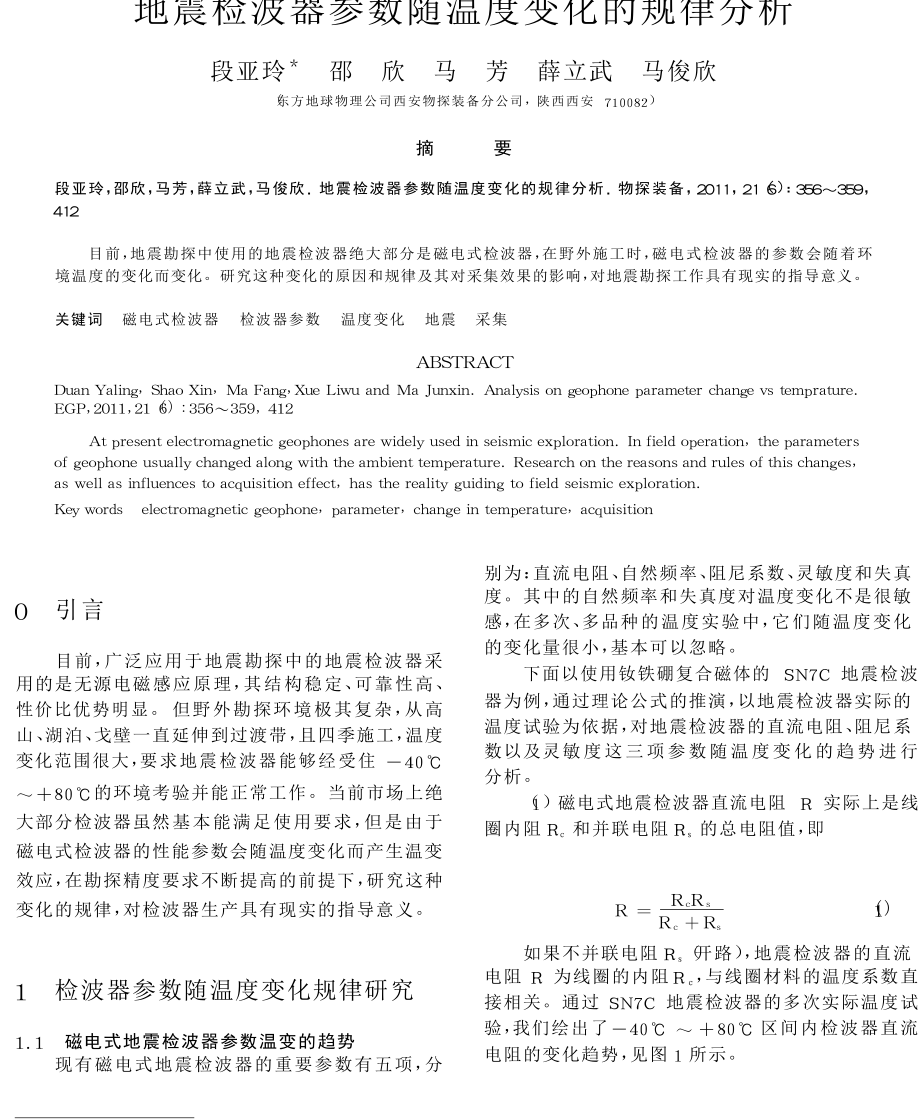 地震检波器参数随温度变化的规律分析.doc_第1页