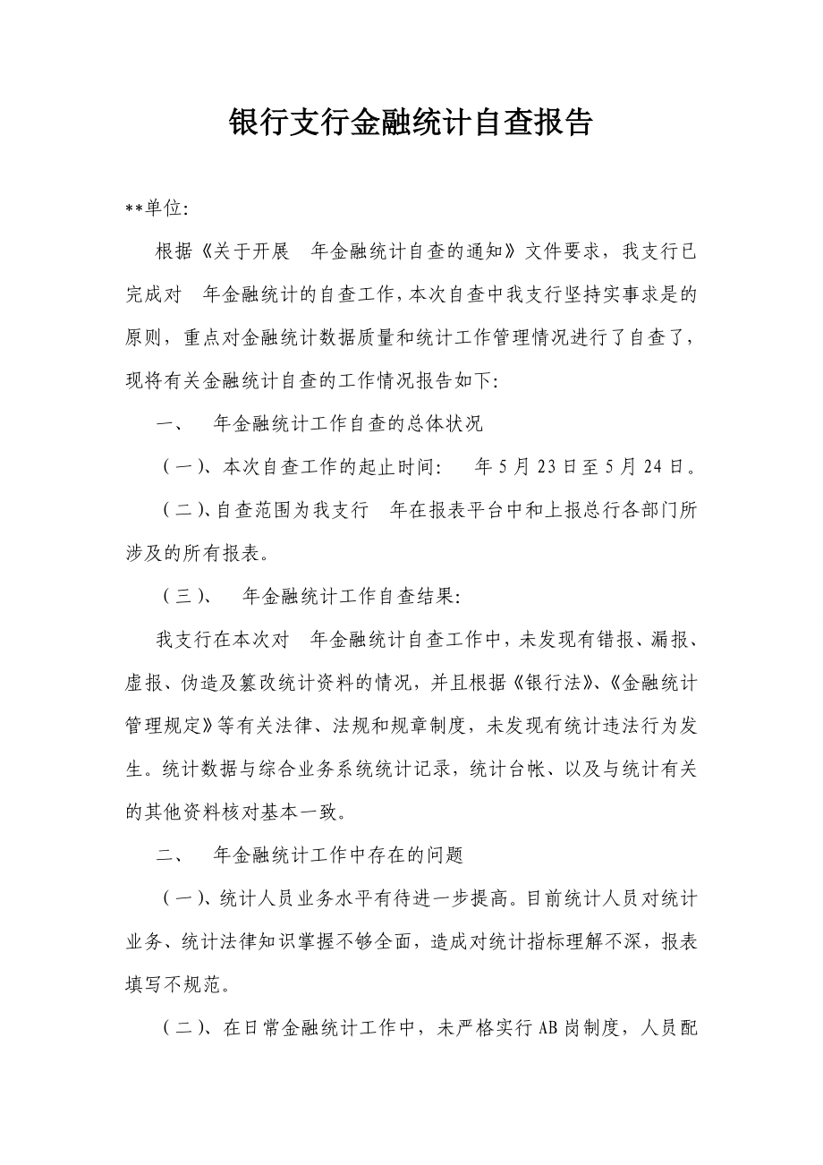 银行支行金融统计自查报告.doc_第1页