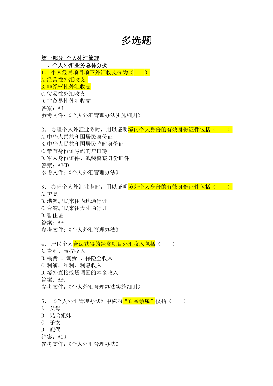 3、外汇非贸业务知识题库(试用)多选题.doc_第1页