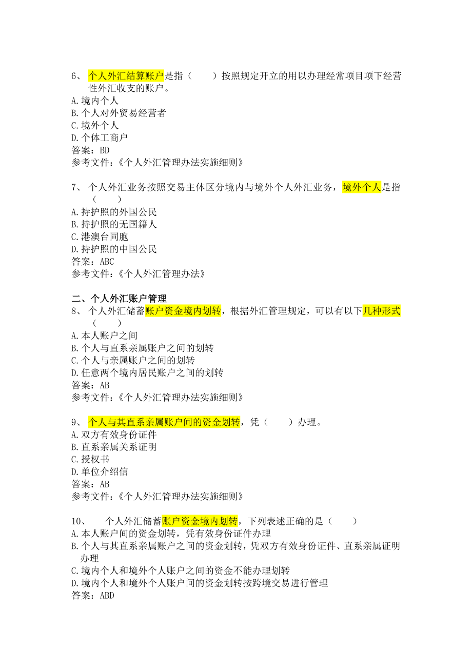 3、外汇非贸业务知识题库(试用)多选题.doc_第2页