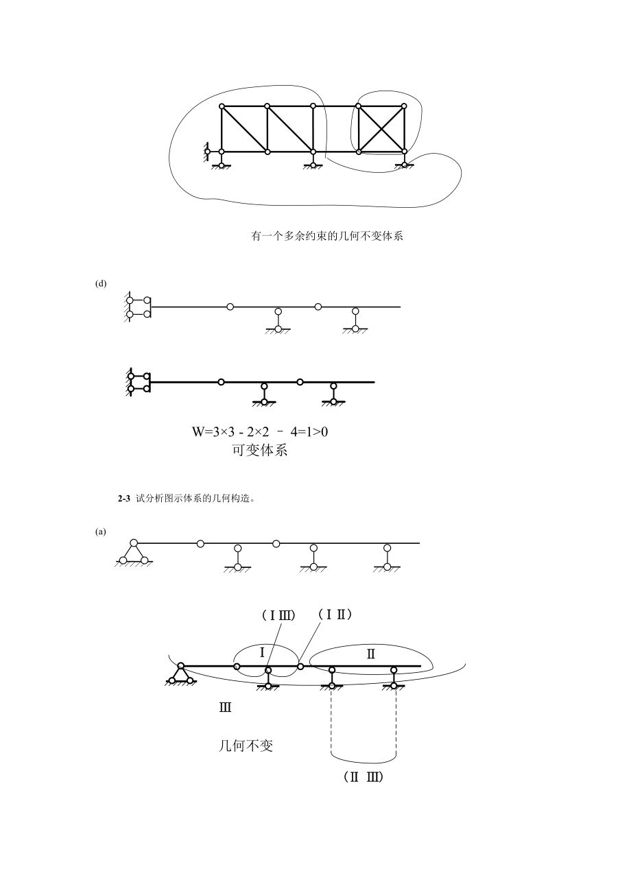 完整的结构力学答案同济大学朱慈勉.doc_第2页