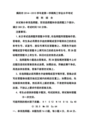 广东省揭阳市高三上学期学业水平考试理科综合试题 及答案.doc