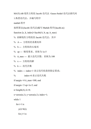 MATLAB线性方程组Jacobi迭代法 GaussSeidel迭代法源代码.doc