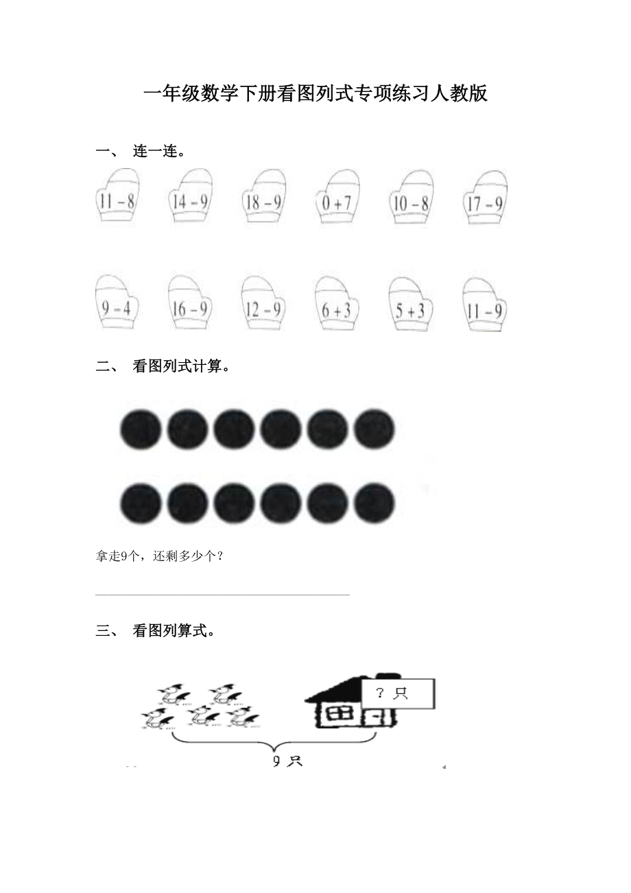 一年级数学下册看图列式专项练习人教版.doc_第1页