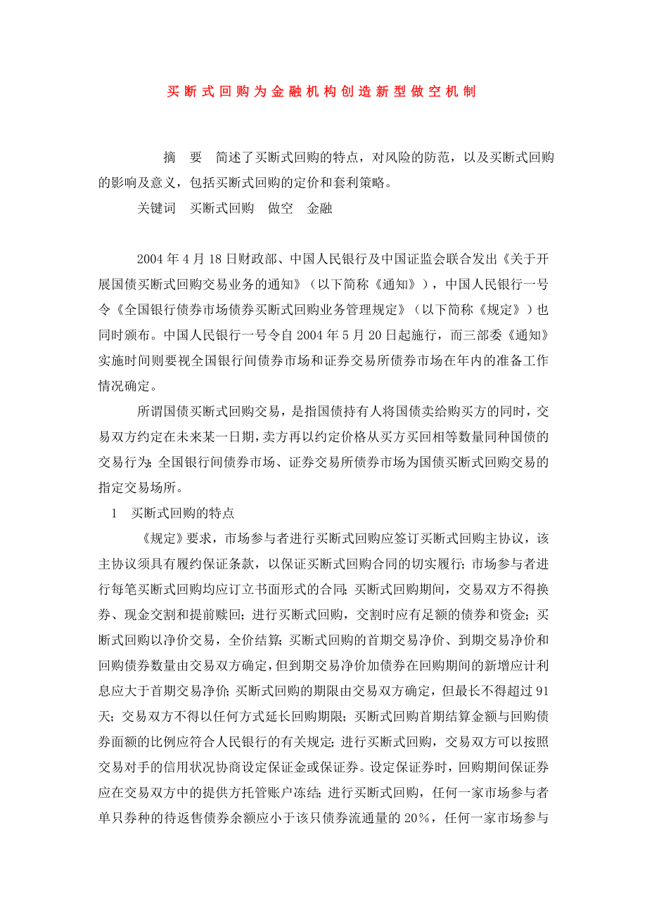 买断式回购为金融机构创造新型做空机制.doc_第1页