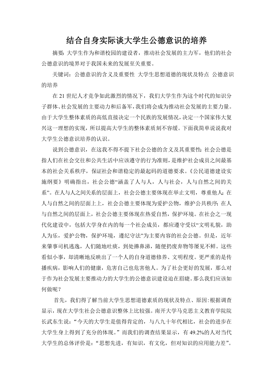 结合自身实际谈大学生公德意识的培养.doc_第1页