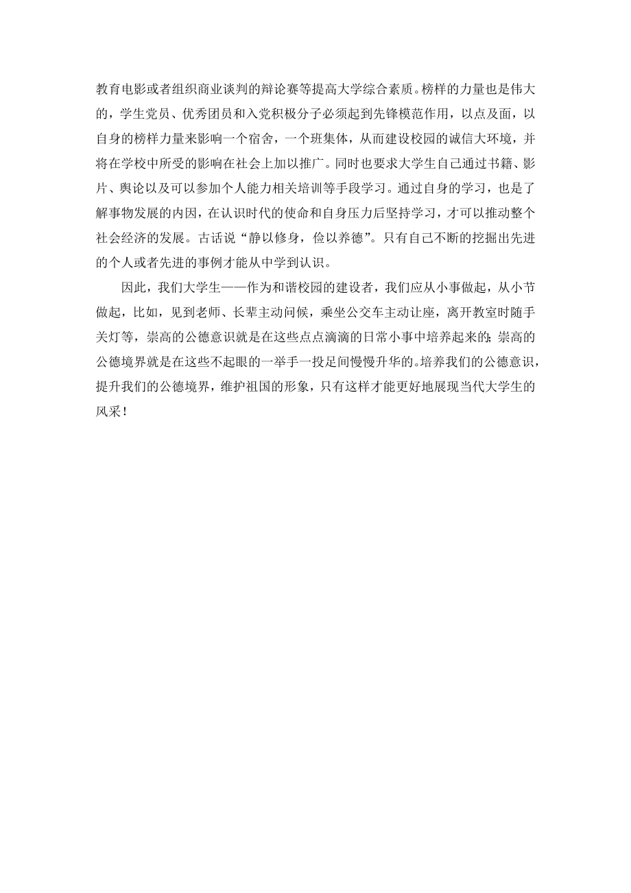 结合自身实际谈大学生公德意识的培养.doc_第3页