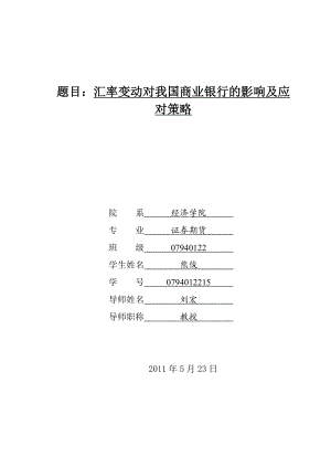 汇率变动对我国商业银行的影响及应对策略.doc