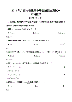 广东省广州市高三毕业班综合测试（一）文科数学试题及答案.doc