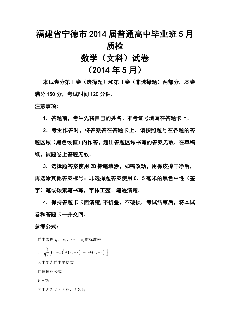 福建省宁德市高三5月质检文科数学试卷及答案.doc_第1页