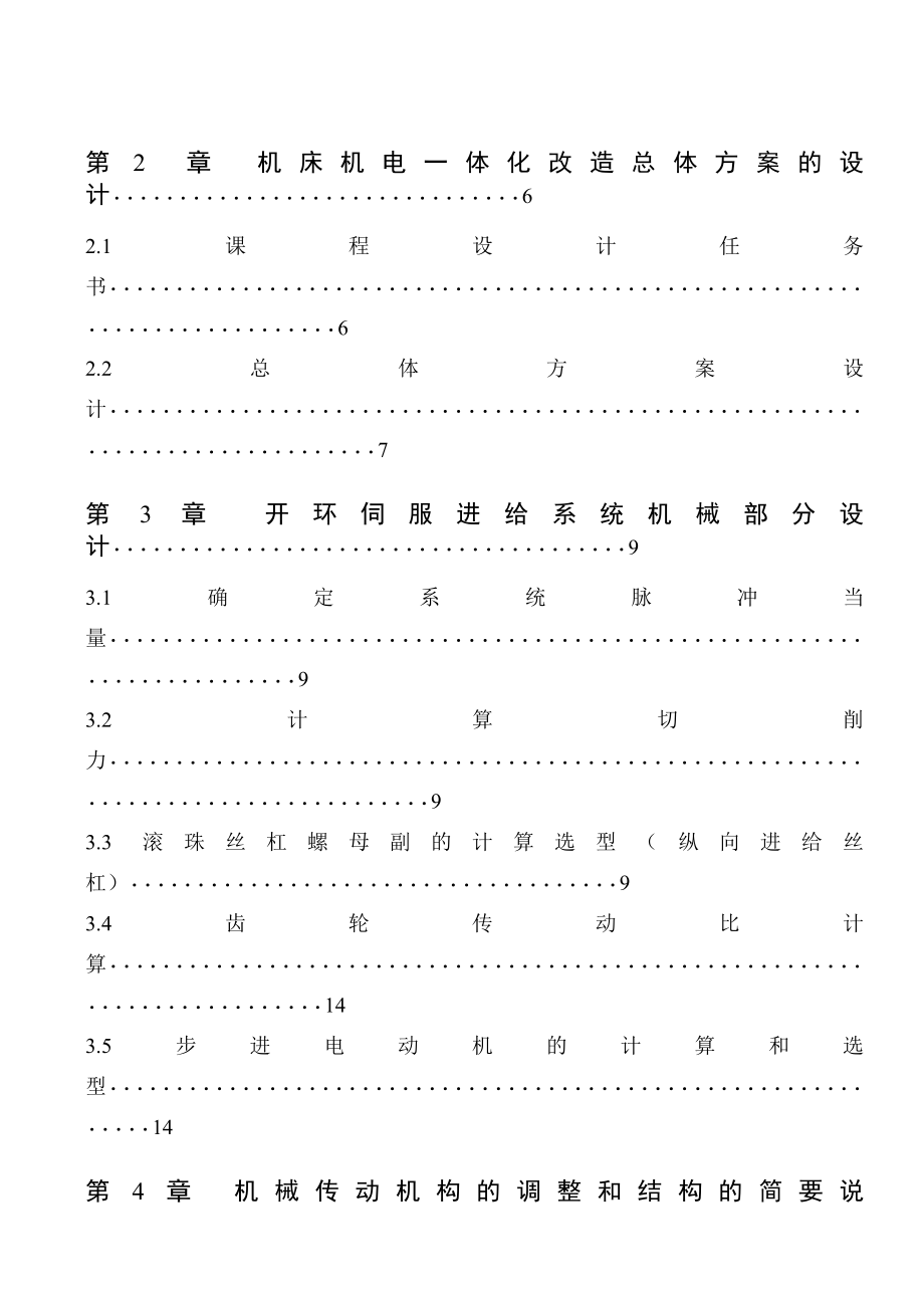 机电一体化课程设计开环控制纵向进给系统设计（完整图纸）.doc_第2页