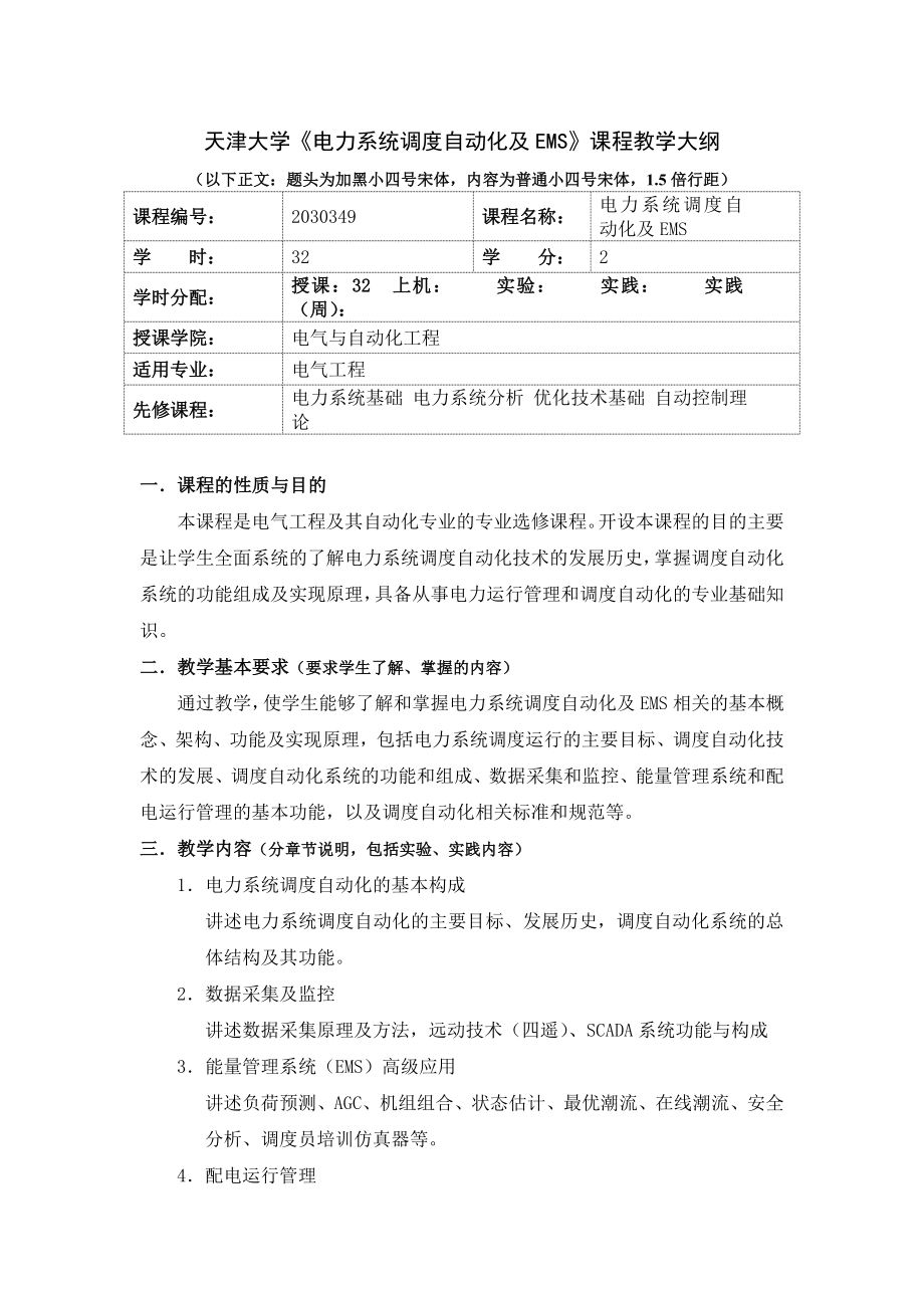 天津大学《电力系统调度自动化及EMS》课程教学大纲.doc_第1页