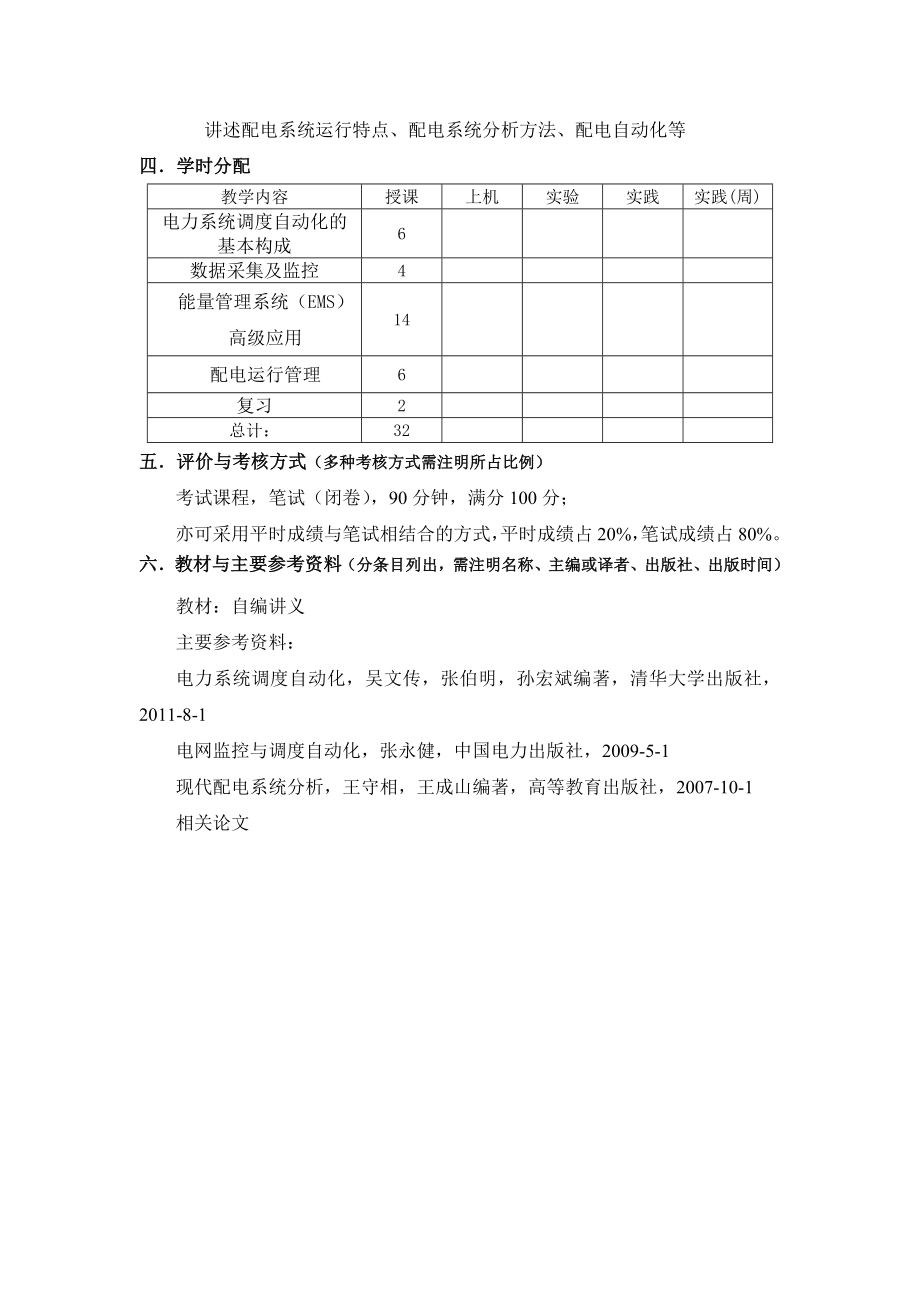 天津大学《电力系统调度自动化及EMS》课程教学大纲.doc_第2页