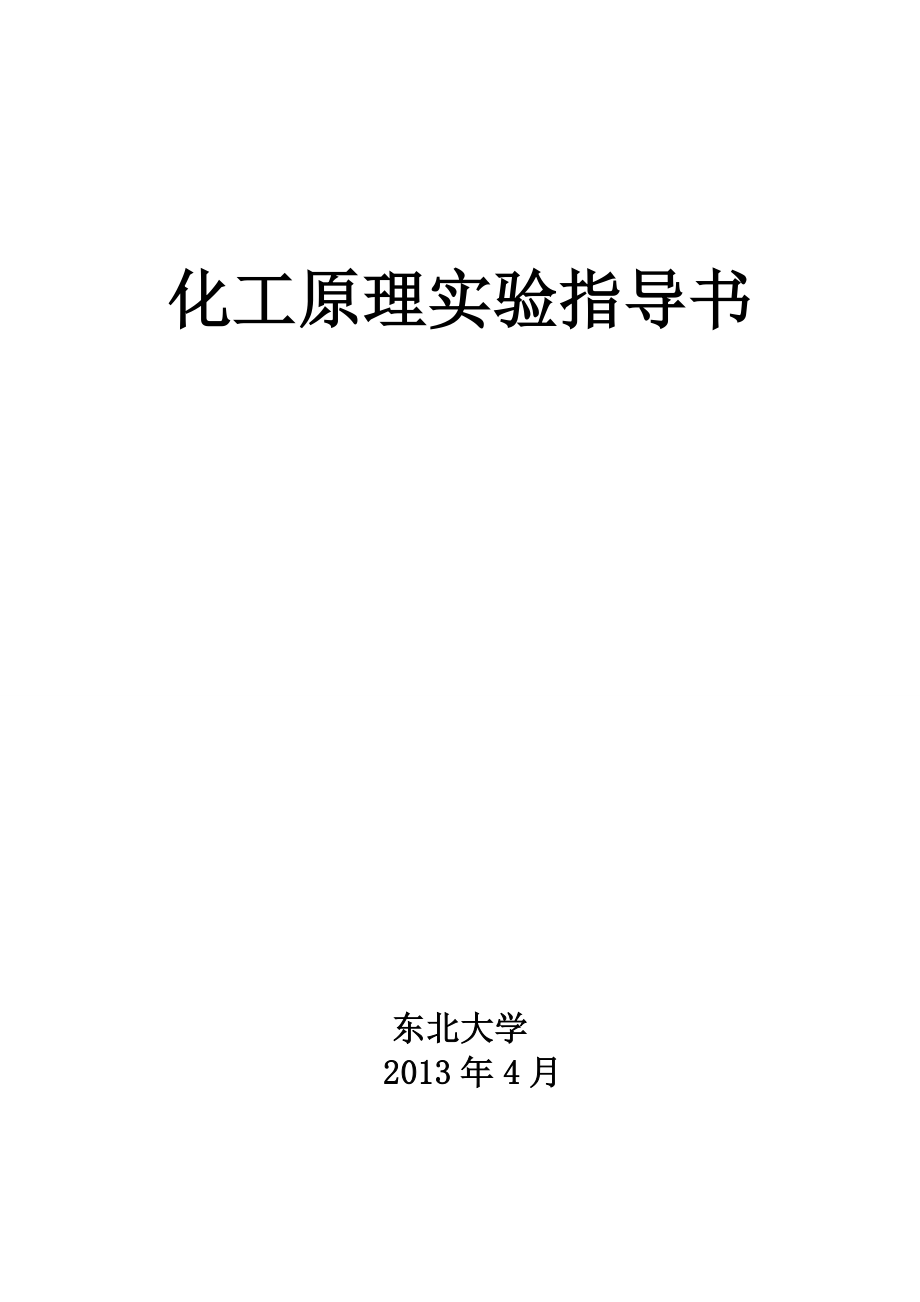 化工原理实验指导书.doc_第1页