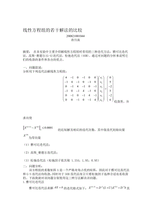 线性方程组的若干解法的比较.doc