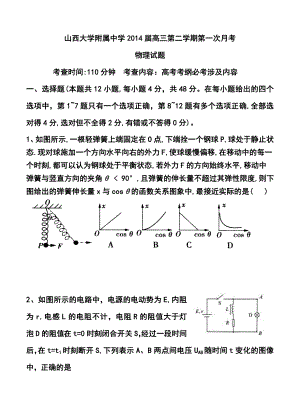 山西省山大附中高三下学期第一次月考物理试题及答案.doc