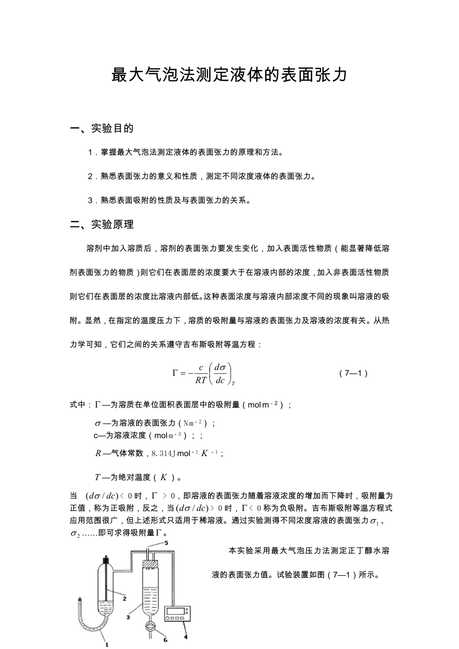 最大气泡法测定液体的表面张力辽宁科技大学材冶.doc_第1页