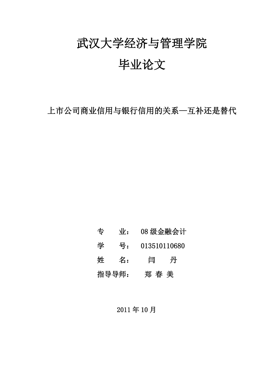 上市公司商业信用与银行信用的关系—互补还是替代？论文.doc_第1页