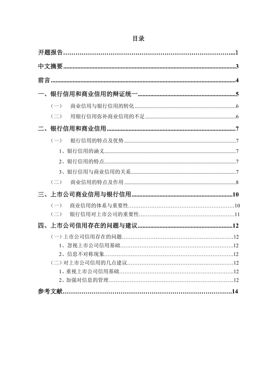 上市公司商业信用与银行信用的关系—互补还是替代？论文.doc_第2页