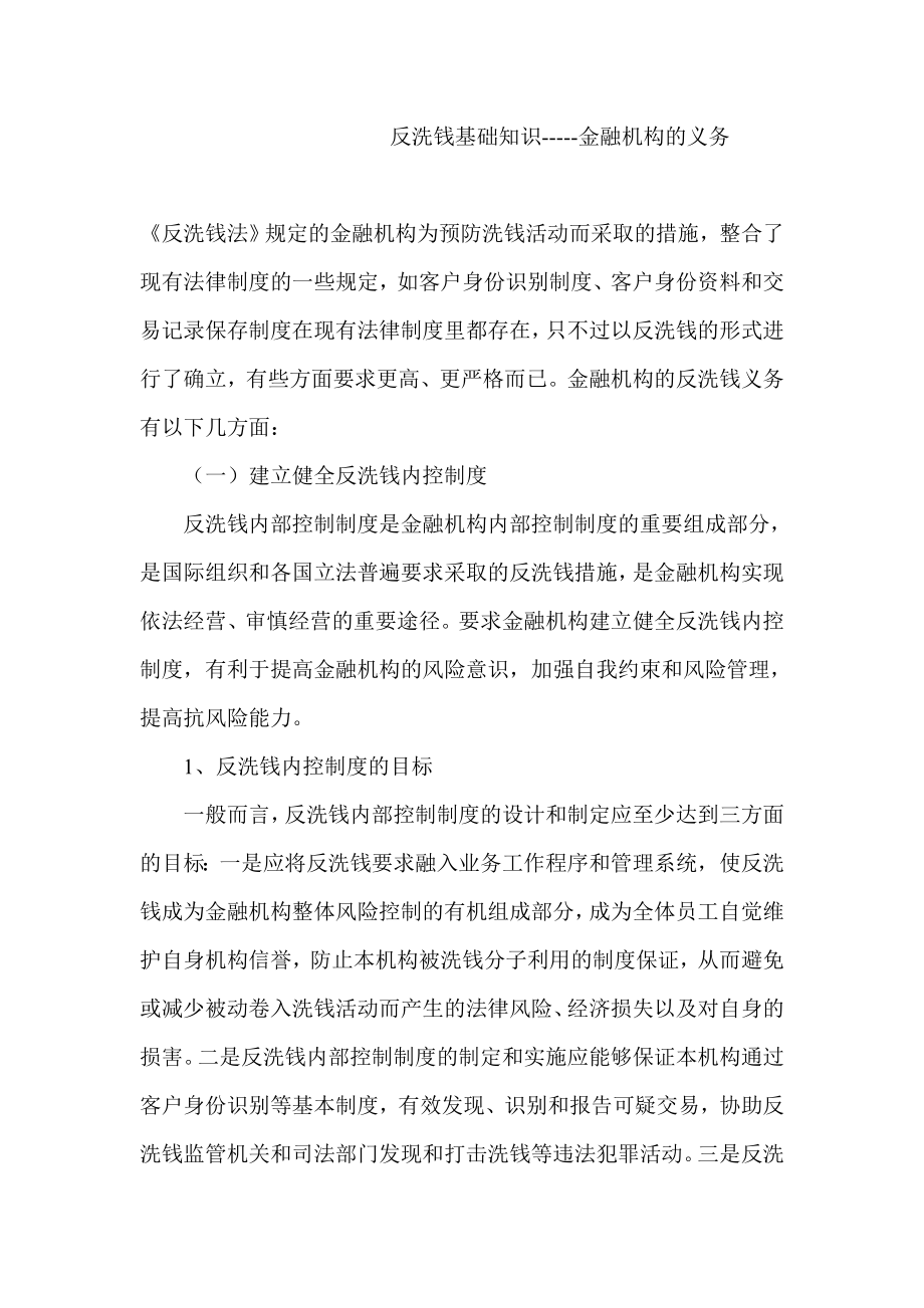 反洗钱学习材料.doc_第1页