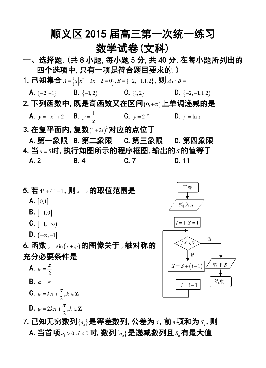 北京市顺义区高三第一次统一练习文科数学试题及答案.doc_第1页