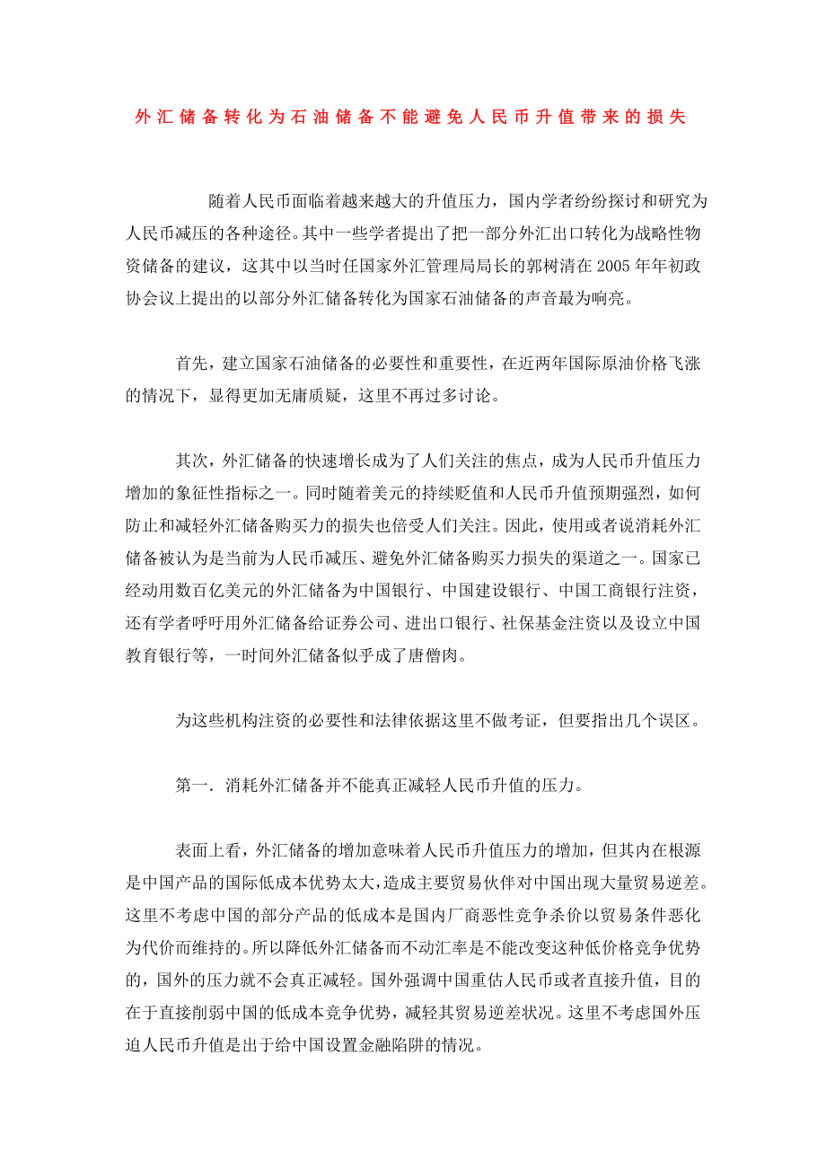 外汇储备转化为石油储备不能避免人民币升值带来的损失.doc_第1页